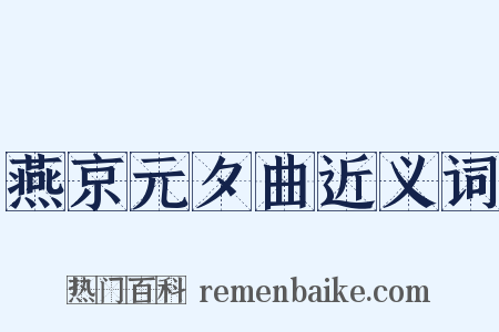 燕京元夕曲近义词是什么意思的图片
